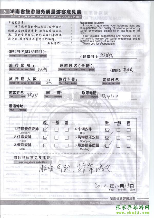 2010年10月25日 張先生/女士一行五人評價張家界華天國旅：服務(wù)周到，非常滿意